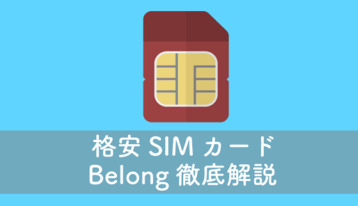 月25$5GB!オーストラリア：格安SIMカード【Belong】の使い方を徹底解説