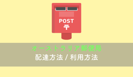 【オーストラリア郵便局】格安で日本へ荷物を送る手順ガイド