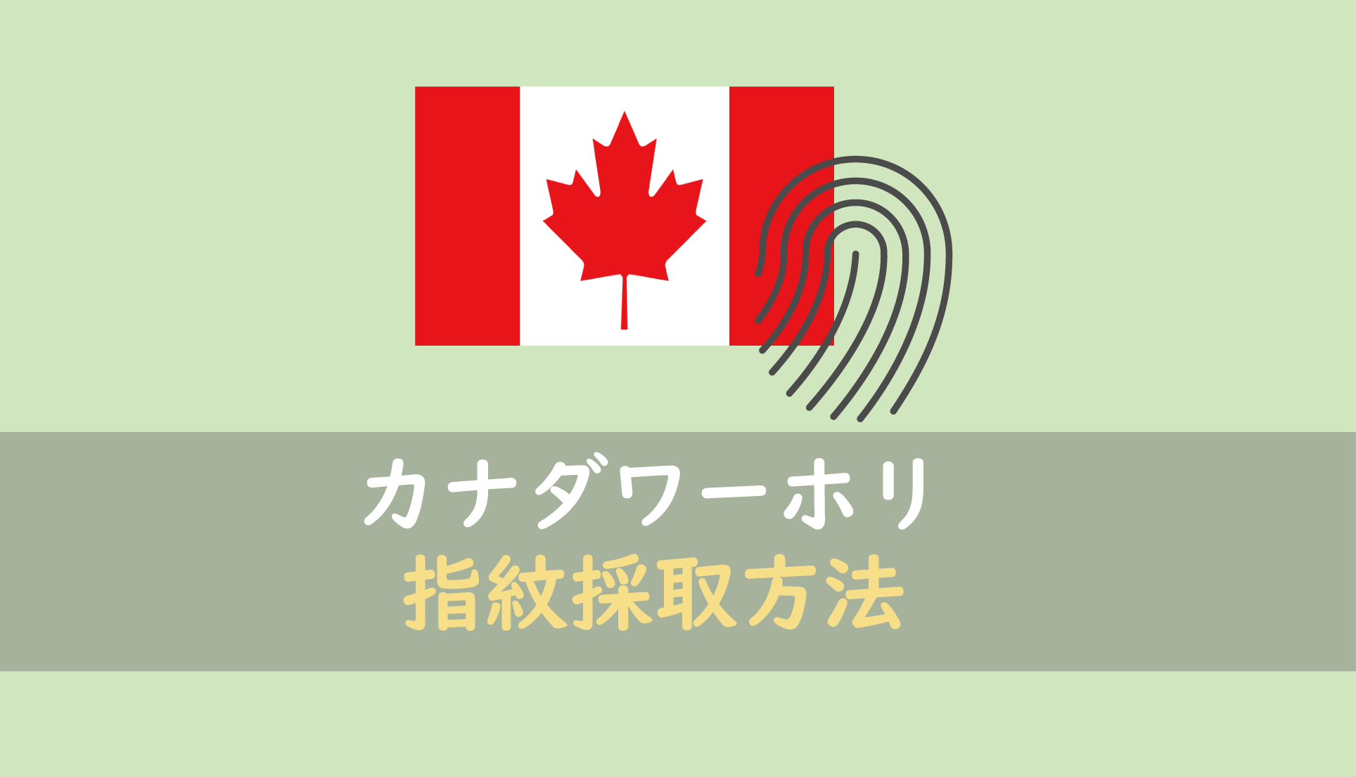 カナダ のビザ申請バイオ 指紋登録 予約の方法について フレンの家