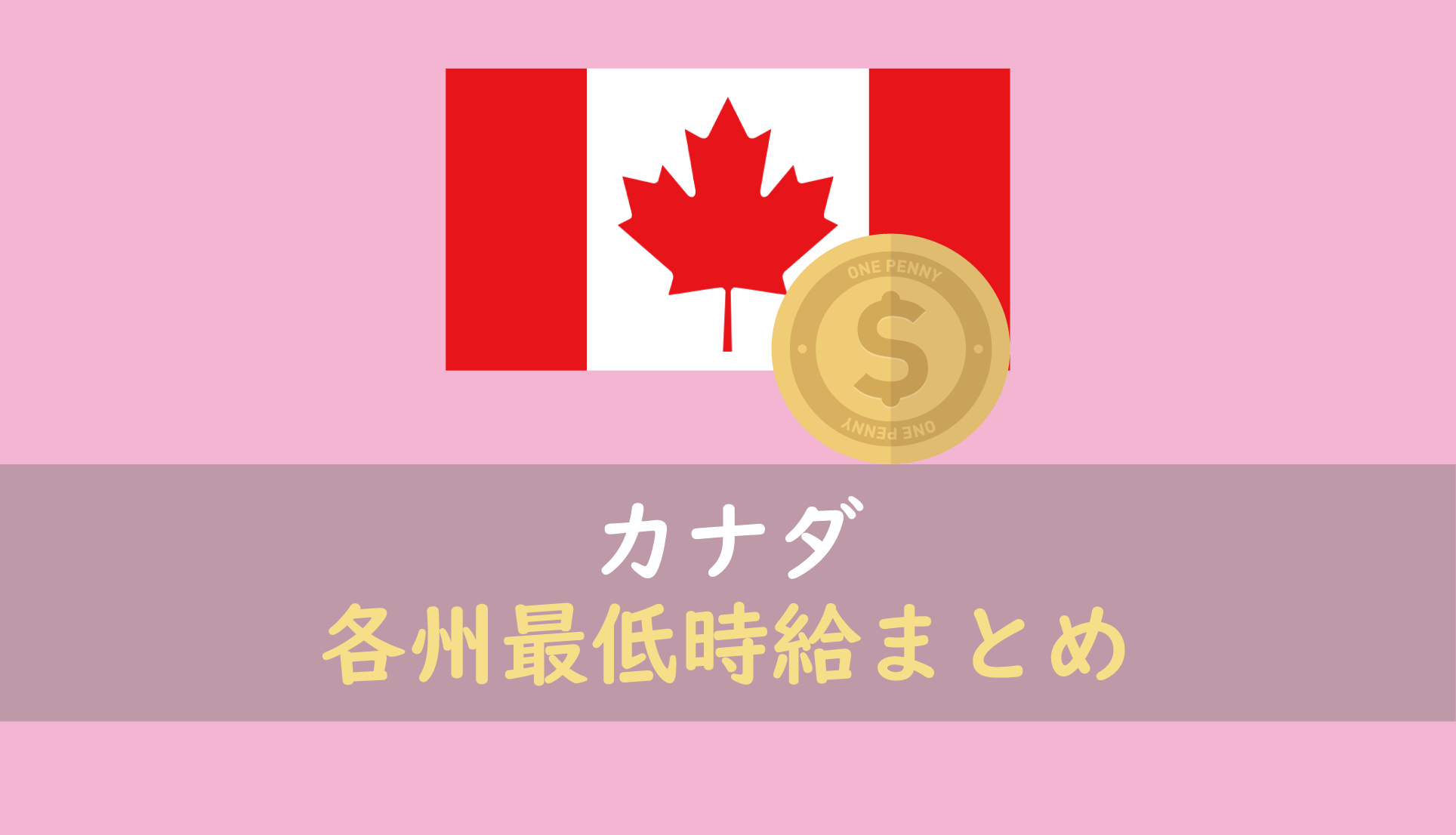 19年最新 カナダ各州ごとの最低時給まとめ フレンの家