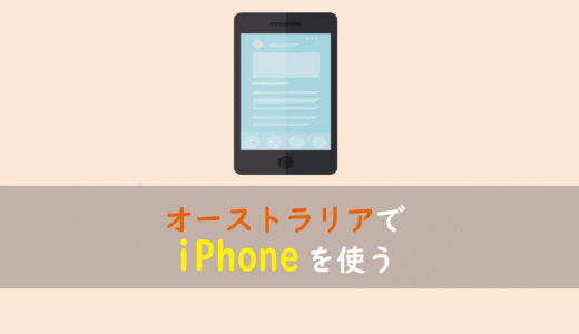 オーストラリアでiPhone（アイフォン）スマホを使う/利用する方法について