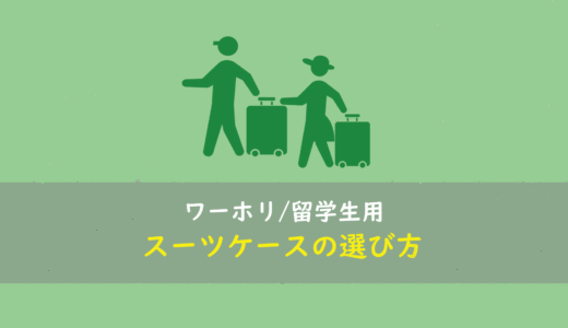【ワーホリ・留学用】スーツケースの選び方/容量について