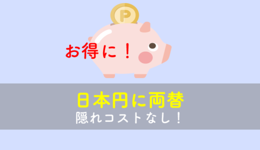 手数料の低さ【NO.1】ワーホリ/留学へおすすめの日本円に両替方法