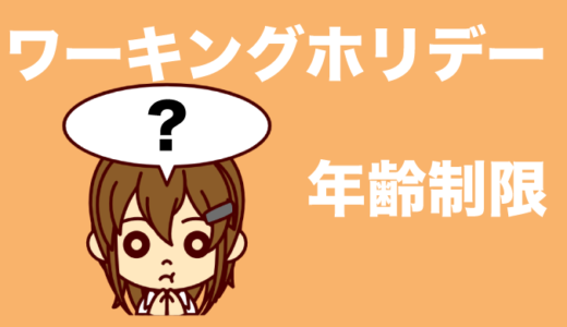 【最新】ワーキングホリデーの年齢制限について【31歳以上で海外生活】