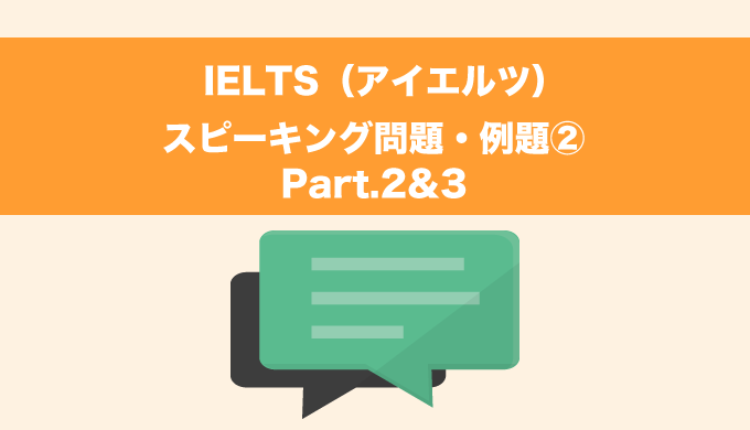 Ielts アイエルツ スピーキング対策 問題 例題 Part 2 3 フレンの家