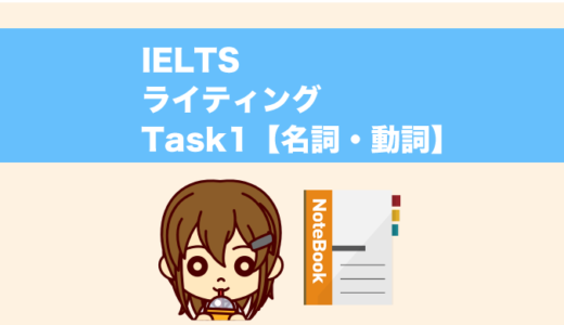 IELTS（アイエルツ）ライティングTask１で使える動詞・形容詞・副詞一覧