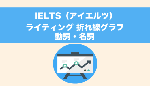 IELTS（ライティング対策）折れ線グラフで使える動詞・名詞【タスク１】