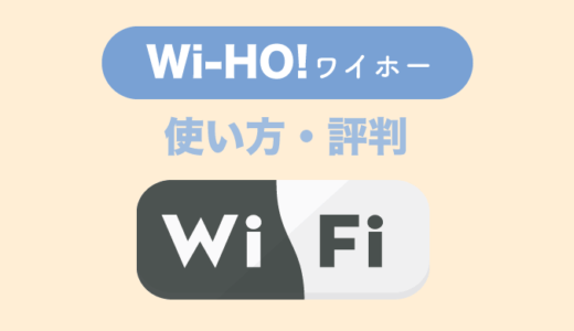 【最新】Wi-HO!（ワイホー ）の評判・使い方とは？割引・キャンペーンで安く！