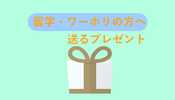 留学 ワーホリに行く友達にプレゼント おすすめ１０選 フレンの家