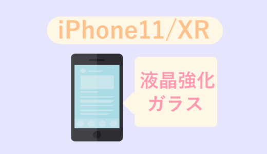 【iPhone 11/XR用】液晶強化ガラスフィルム｜おすすめ人気ランキングTOP10