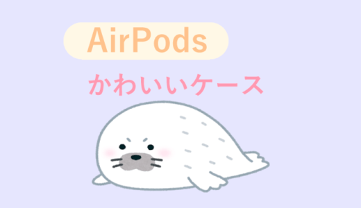 【女性におすすめ】AirPodsのかわいいケースTOP１０！｜おすすめランキング【エアーポッズ】