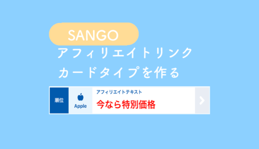 【SANGO】アフィリエイトリンクカードを作成する【カスタマイズ】