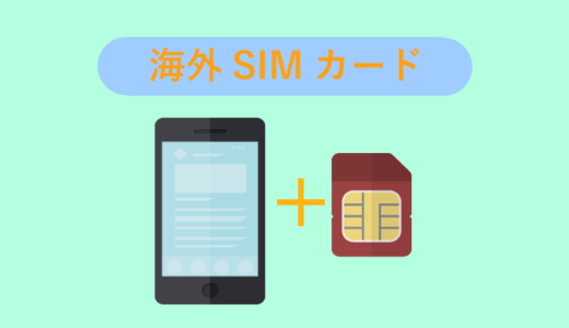 【おすすめ海外SIMカード】iPhone/Androidでの設定方法・使い方も解説！