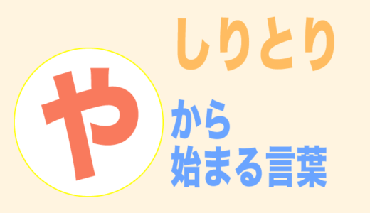 けから始まる言葉 しりとり ３文字から順番にご紹介 フレンの家