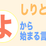 ゆ から始まる言葉 しりとり ３文字から順番にご紹介 フレンの家