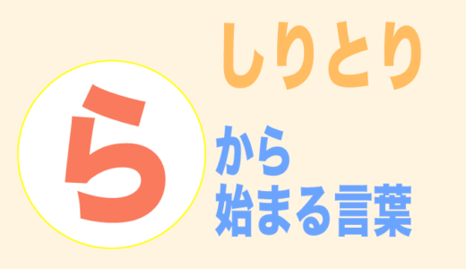 てから始まる言葉 しりとり ３文字から順番にご紹介 フレンの家