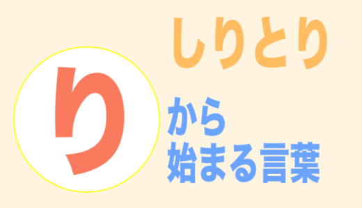 わ から始まる言葉 しりとり ３文字から順番にご紹介 フレンの家