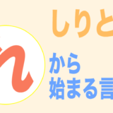 よ から始まる言葉 しりとり ３文字から順番にご紹介 フレンの家