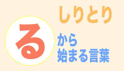 【るから始まる言葉/しりとり】3文字から順番にご紹介！ | フレンの家