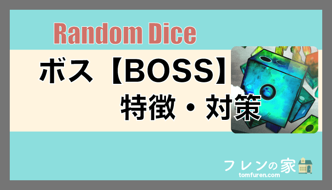 ランダムダイス ボス一覧 特徴と対策について フレンの家