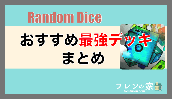 ランダムダイス 対戦 協力の最強デッキレシピまとめとデッキを作るコツ 最新 フレンの家