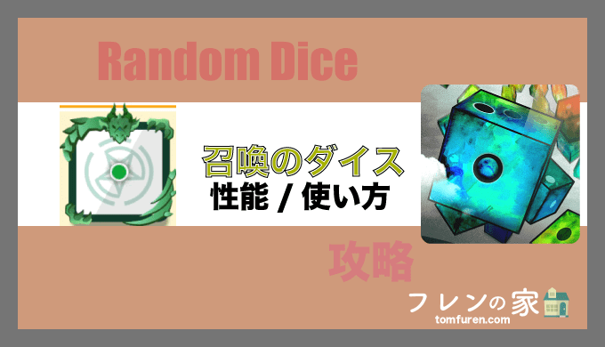 ランダムダイス 召喚のダイスの性能 スキルについて解説 フレンの家 ランダムダイス 召喚のダイスの性能 スキルについて解説 フレンの家