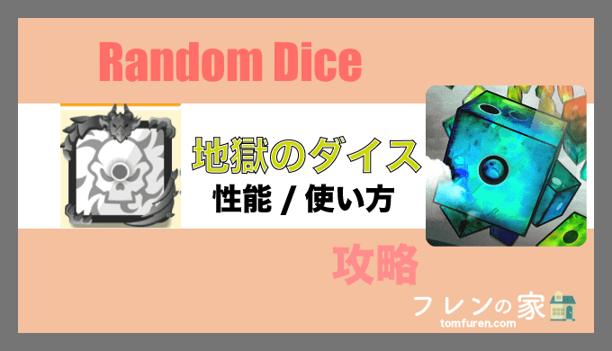 ランダムダイス 地獄のダイスの性能 スキルについて解説 フレンの家 ランダムダイス 地獄のダイスの性能 スキルについて解説 フレンの家