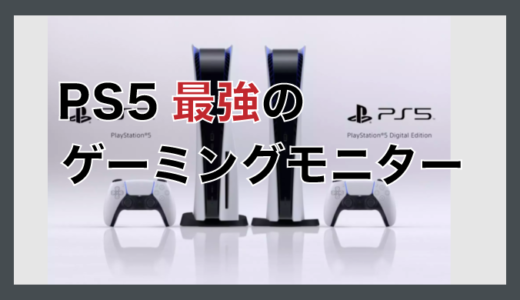 【PS5対応】144Hz最強ゲーミングモニターおすすめ3選！【4K・8K】