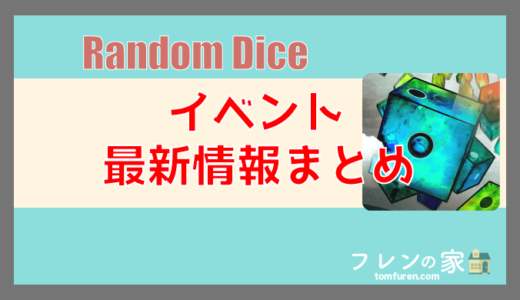 【ランダムダイス】イベント最新情報まとめ！期間や内容