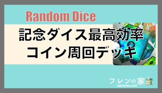 【ランダムダイス】プレゼントダイス最高効率！ギフト周回デッキ「ギフト」「てんてき」