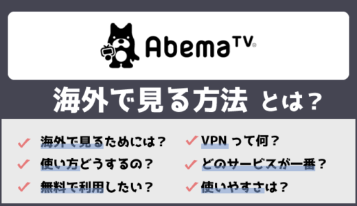 【無料で出来る】海外からAbema TVを視聴する方法！見れない時の対処法