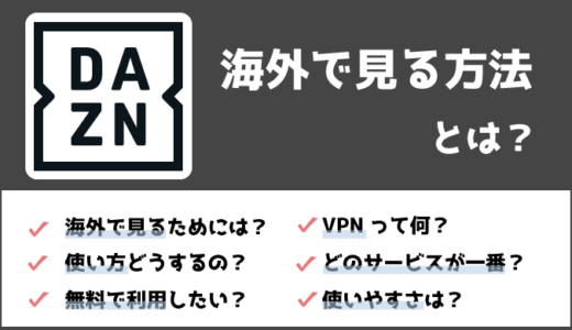 日本版DAZN（ダゾーン）を海外から視聴する！野球・サッカーが見れない時の対処方法