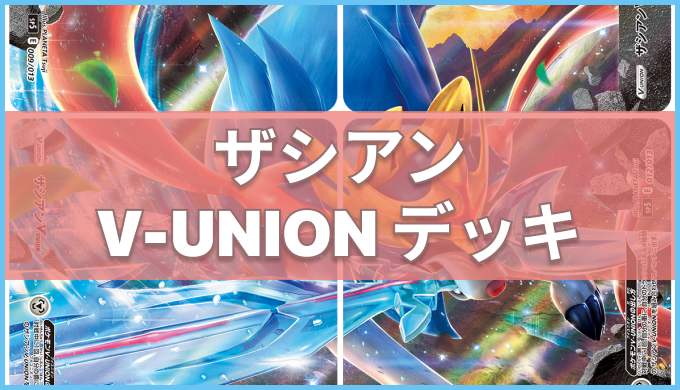 ザシアンv Unionのデッキレシピ ポケカ大会優勝構築まとめ ポケモンカード フレンの家