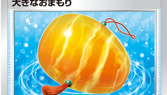 ポケカ 大きなおまもり 販売 買取価格比較 カード情報 U Ur フレンの家