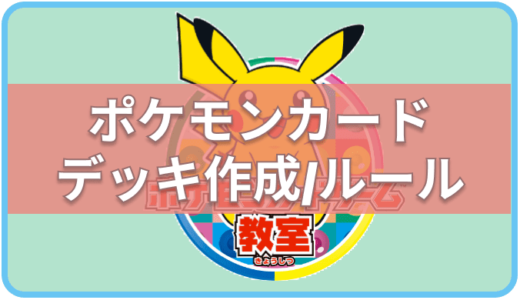 【ポケモンカード】デッキの組み方/作り方のルール-初心者向け-