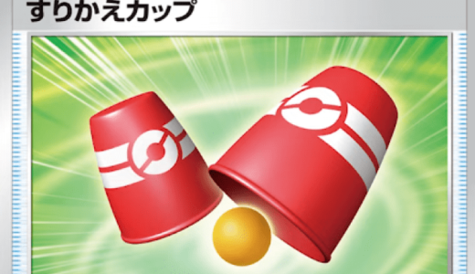 【ポケモンカード】すりかえカップ(S7D)のカード情報｜販売/買取価格比較