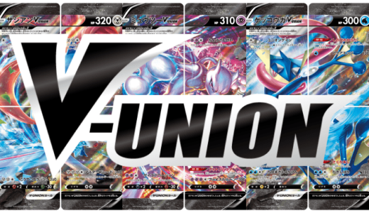 【ポケモンカード】V-UNIONのルール/種類/使い方まとめ