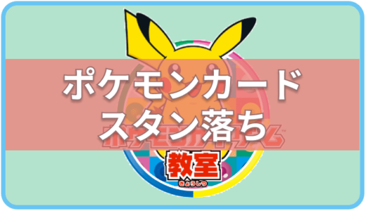 【ポケモンカード】スタン落ちとは？-初心者向け-