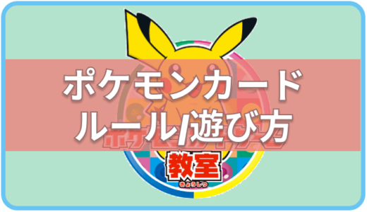 【ポケモンカード】対戦ルール/遊び方について-初心者向け-