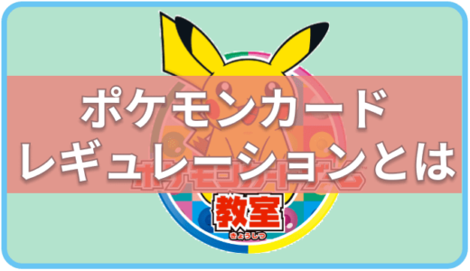 【ポケモンカード】レギュレーションについて-初心者向け-