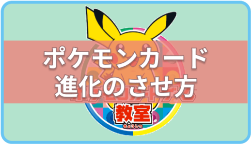 【ポケモンカード】たねポケモンの進化のさせ方（方法）について-初心者向け-